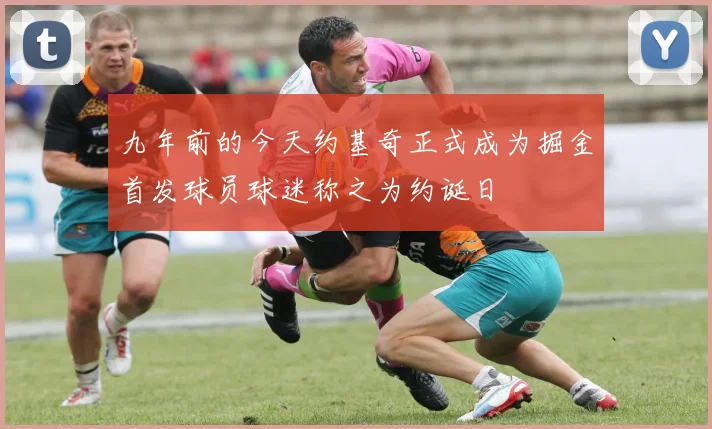 九年前的今天约基奇正式成为掘金首发球员球迷称之为约诞日