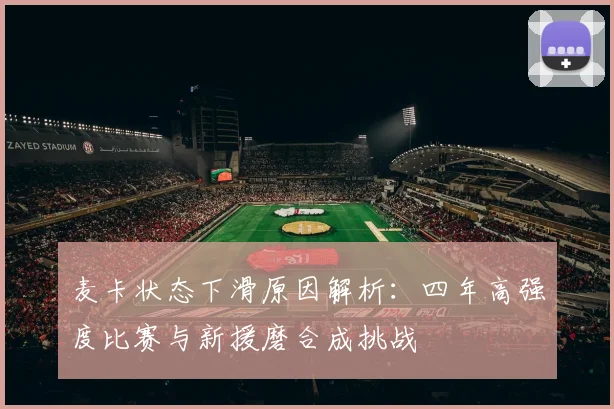 麦卡状态下滑原因解析：四年高强度比赛与新援磨合成挑战