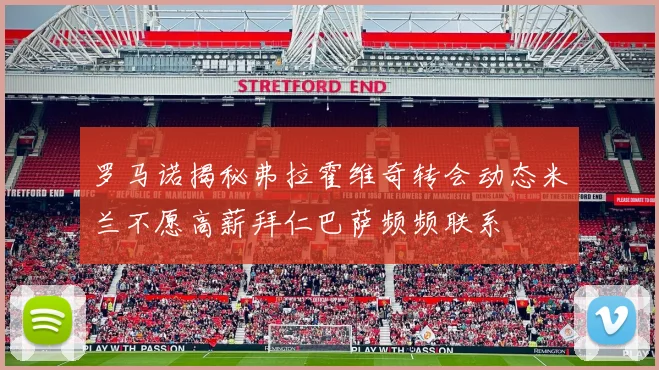 罗马诺揭秘弗拉霍维奇转会动态米兰不愿高薪拜仁巴萨频频联系