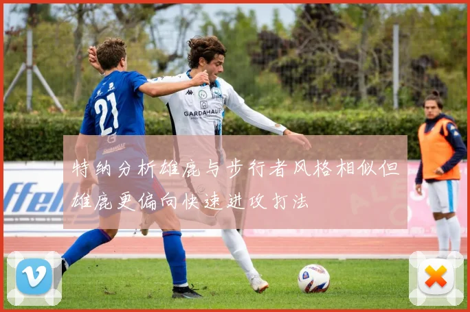 特纳分析雄鹿与步行者风格相似但雄鹿更偏向快速进攻打法